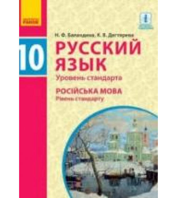 Русский язык 10 класс - Баландина Н.Ф., Дегтярева К.В.