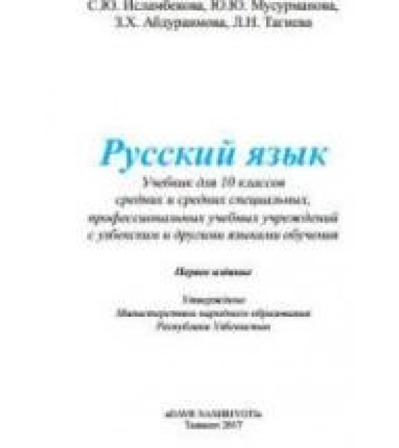 Русский язык 10 класс - Исламбекова С.Ю., Мусурманова Ю.Ю. и др.