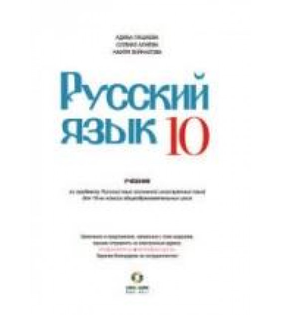 Русский язык 10 класс - Пашаева А., Алиева С. и др.