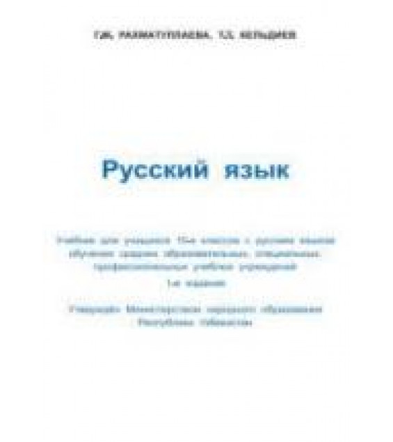 Русский язык 10 класс - Рахматуллаева Г.М., Кельдиев Т.Т.