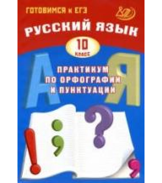 Русский язык 10 класс. Практикум по орфографии и пунктуации - Драбкина С.В., Субботин Д.И.