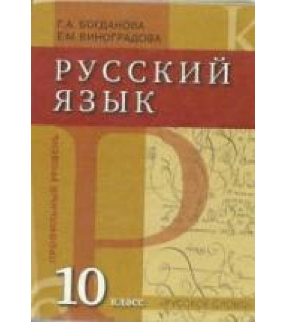 Русский язык 10 класс. Профильный уровень - Богданова Г.А., Виноградова Е.М.