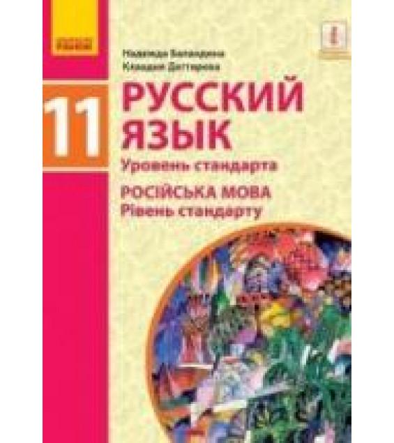 Русский язык 11 класс - Баландина Н.Ф., Дегтярева К.В.