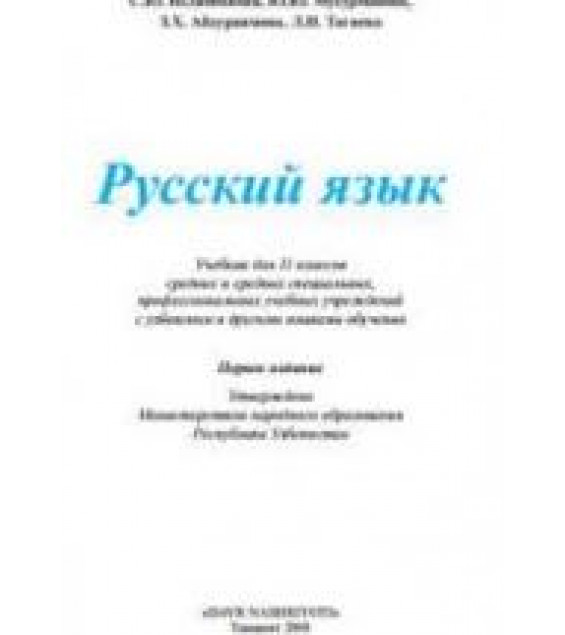 Русский язык 11 класс - Исламбекова С.Ю., Мусурманова Ю.Ю. и др.