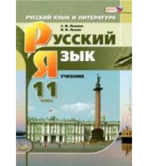 Русский язык 11 класс - Львова С.И., Львов В.В.