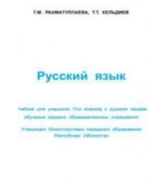 Русский язык 11 класс - Рахматуллаева Г.М., Кельдиев Т.Т.