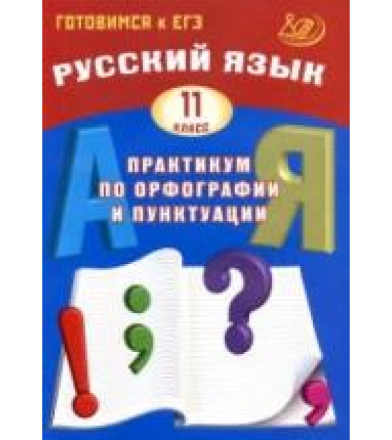 Русский язык 11 класс. Практикум по орфографии и пунктуации - Драбкина С.В., Субботин Д.И.