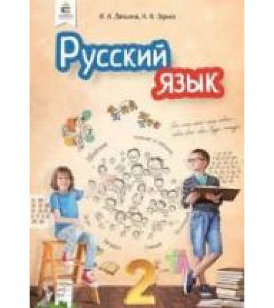 Русский язык 2 класс - Лапшина И.Н., Зорька Н.Н.
