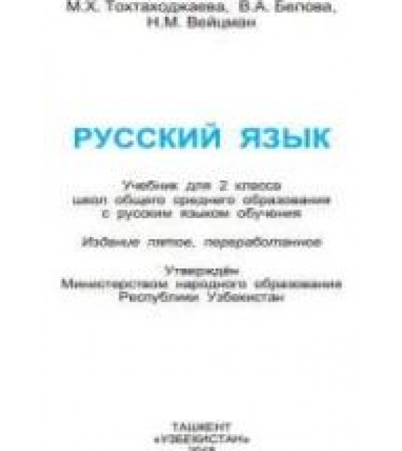 Русский язык 2 класс - Тохтаходжаева М.Х. и др.