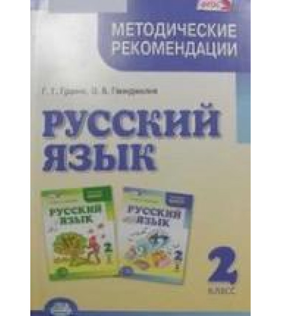 Русский язык 2 класс. Методические рекомендации к учебнику. Пособие для учителя - Граник Г.Г. Гвинджилии О.В.