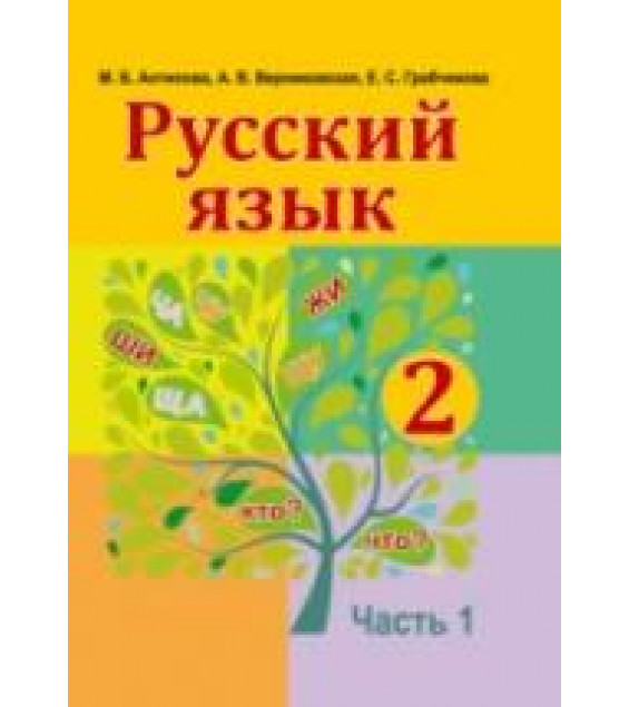 Русский язык 2 класс. В 2 частях - Антипова М.Б. и др.