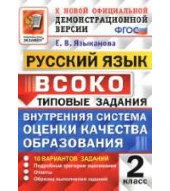 Русский язык 2 класс. ВСОКО. Типовые задания - Языканова Е.В.