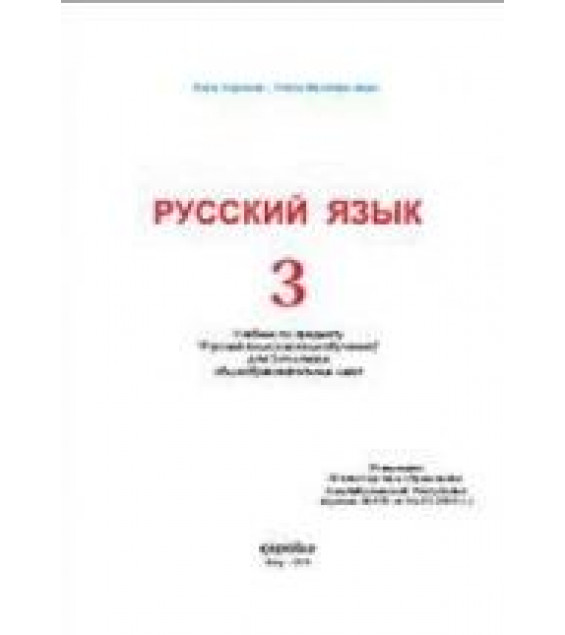 Русский язык 3 класс - Нуриева Б., Мустафа-заде Н.
