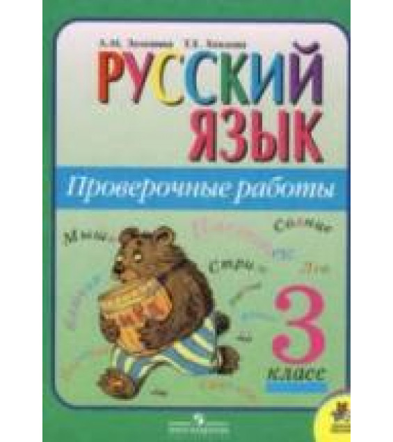 Русский язык 3 класс - Проверочные работы. Зеленина Л.М., Хохлова Т.Е.