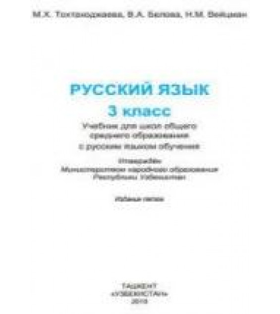 Русский язык 3 класс - Тохтаходжаева М.Х. и др.