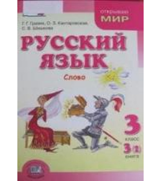 Русский язык 3 класс. Книга 3 (2), Слово - Граник Г.Г. Кантаровская О.З. Шишкова С.В.