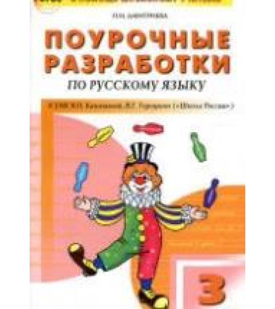 Русский язык 3 класс. Поурочные планы к учебнику - Канакиной В.П., Горецкого В.Г.