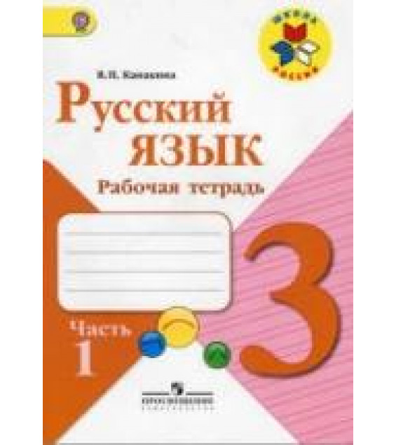 Русский язык 3 класс. Рабочая тетрадь в 2 частях - Канакина В.П.