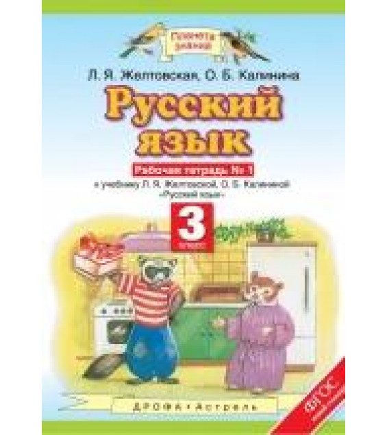 Русский язык 3 класс. Рабочая тетрадь в 2 частях - Желтовская.