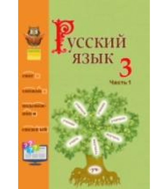 Русский язык 3 класс. В 2 частях - Антипова М.Б. и др.