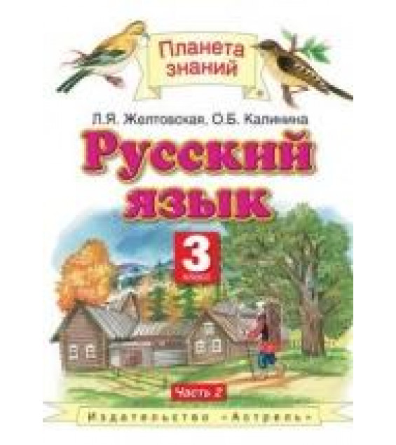 Русский язык 3 класс. В 2 частях - Желтовская Л. Я.
