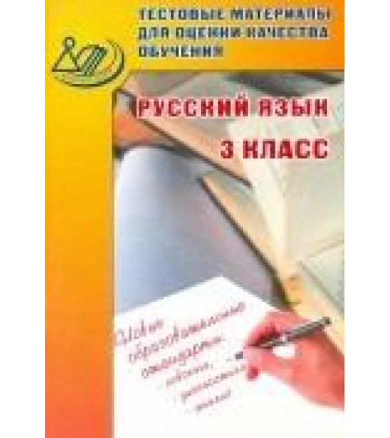 Русский язык 3класс. Тестовые материалы для оценки качества обучения - Литвинова Е.А.