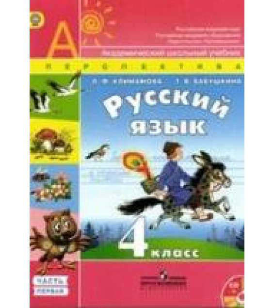 Русский язык 4 класс - Климанова.