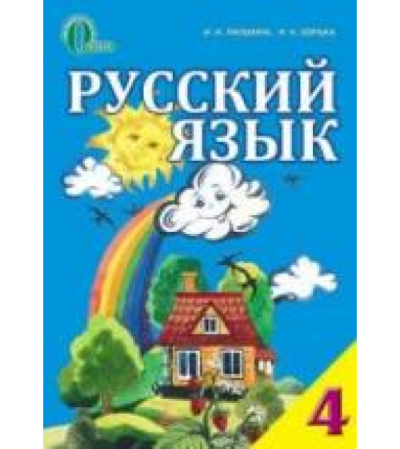 Русский язык 4 класс - Лапшина И.Н., Зорька Н.Н.
