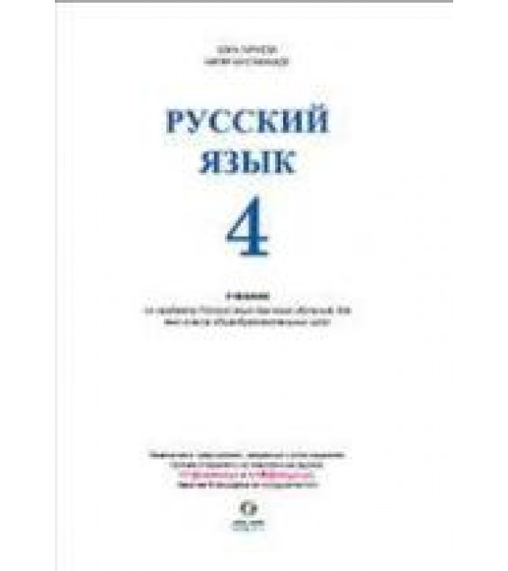 Русский язык 4 класс - Нуриева Б., Мустафазаде Н.