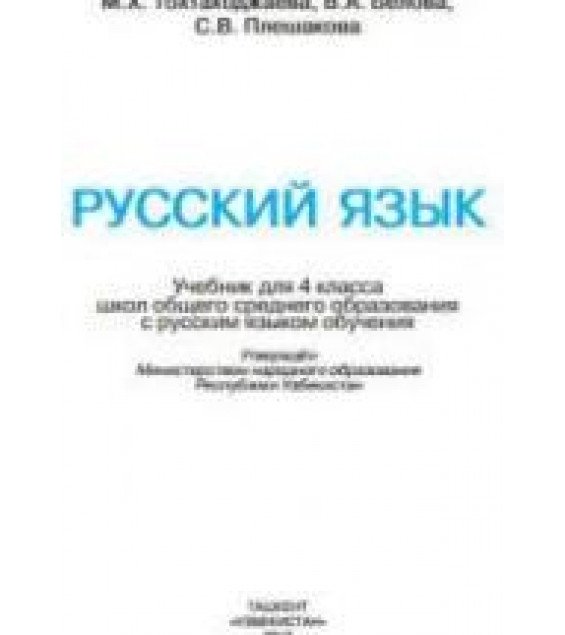 Русский язык 4 класс - Тохтаходжаева М.Х. и др.