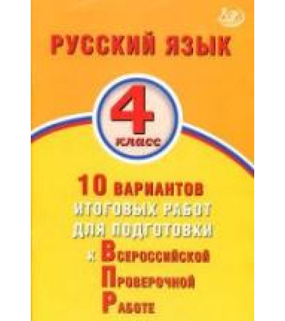 Русский язык 4 класс. 10 вариантов итоговых работ для подготовки к ВПР - Волкова Е.В.