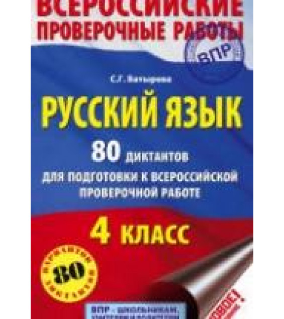 Русский язык 4 класс. 80 диктантов для подготовки к ВПР - Батырева С.Г.