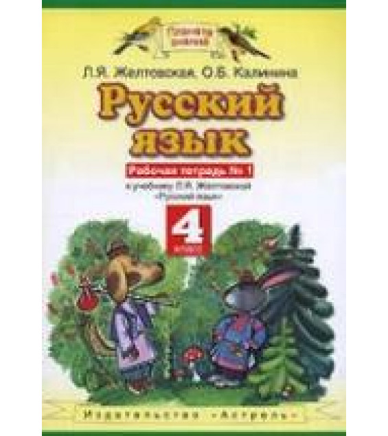 Русский язык 4 класс. Рабочая тетрадь в 2 частях - Желтовская Л.Я., Калинина О.Б.