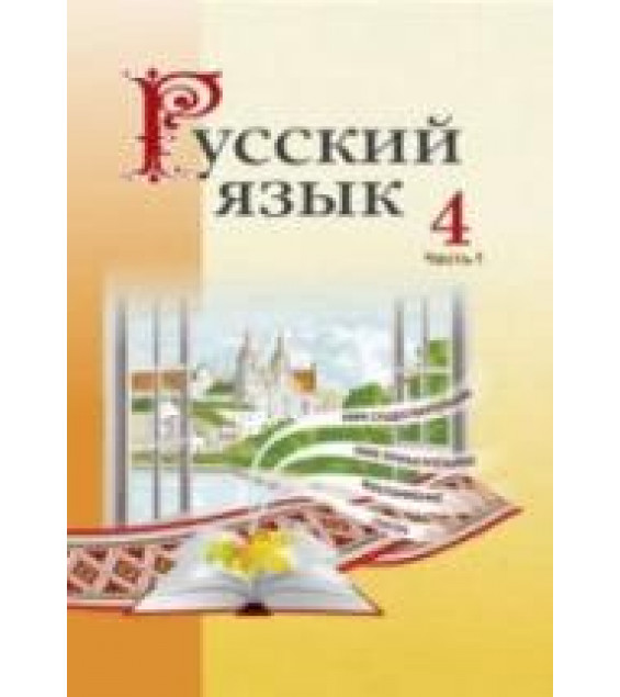 Русский язык 4 класс. В 2 частях - Антипова М.Б. и др.
