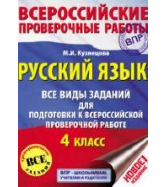 Русский язык 4 класс. Все виды заданий для подготовки к ВПР - Кузнецова М.И.