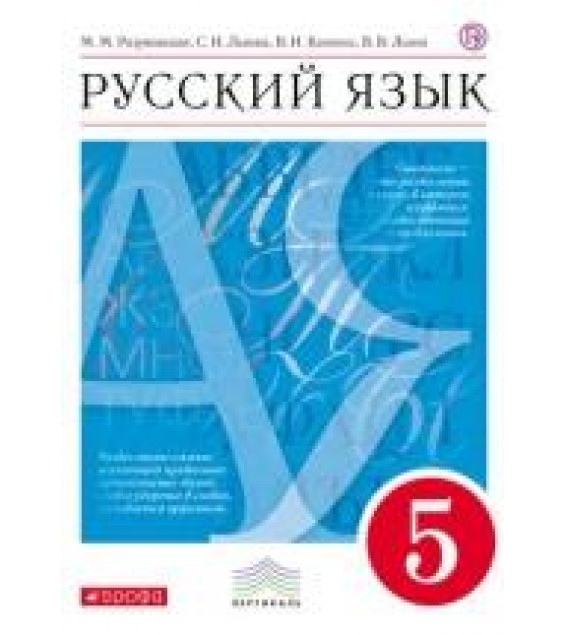 Русский язык 5 класс - М.М. Разумовская, С.И. Львова, В.И. Капинос, В.В. Львов.