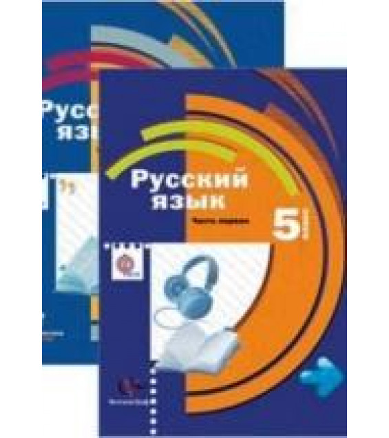 Русский язык 5 класс. Учебник в 2-х частях - Шмелев А. Д., Флоренская Э. А., Габович Ф. Е.