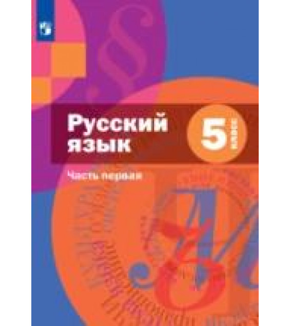 Русский язык 5 класс. В 2 частях. - Шмелева Е.,Флоренская Э.А.,Габович Ф.