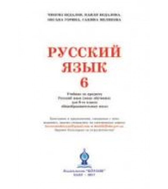 Русский язык 6 класс - Бедалов Ч. и др.