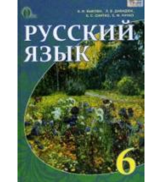 Русский язык 6 класс - Быкова Е.И., Давидюк Л.В. и др.