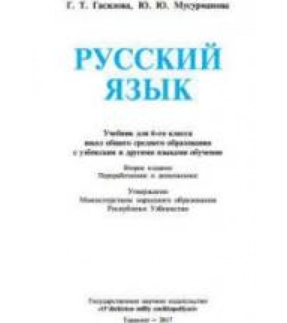 Русский язык 6 класс - Гасилова Г.Т., Мусурманова Ю.Ю.