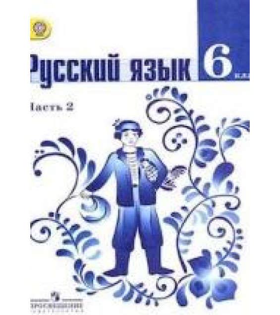 Русский язык 6 класс в 2 частях - Баранов.