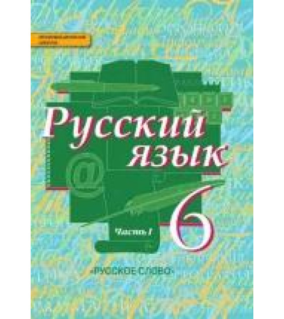 Русский язык 6 класс в 2 частях - Быстрова, Кибирева.