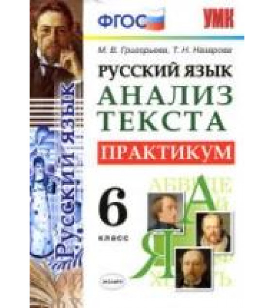 Русский язык 6 класс. Анализ текста. Практикум - Григорьева М.В., Назарова Т.Н.