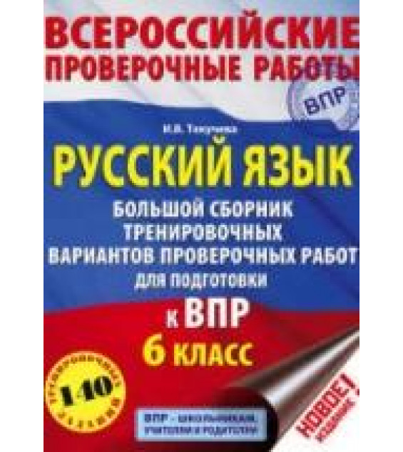 Русский язык 6 класс. Большой сборник тренировочных вариантов проверочных работ для подготовки к ВПР - Текучева И.В.