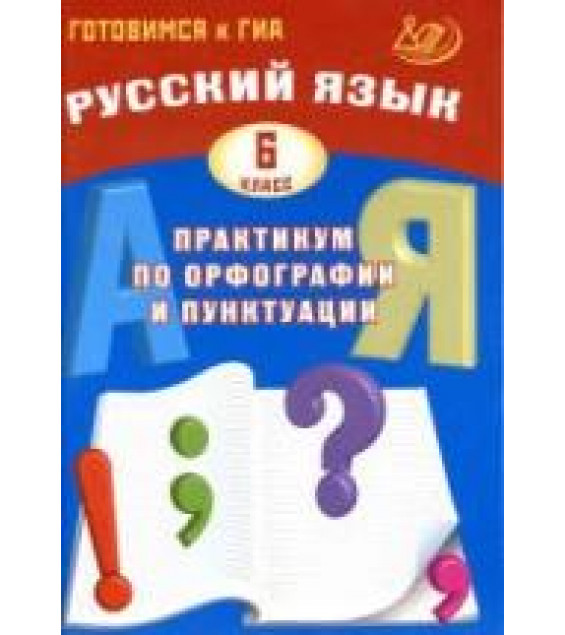 Русский язык 6 класс. Практикум по орфографии и пунктуации - Драбкина С.В., Субботин Д.И.