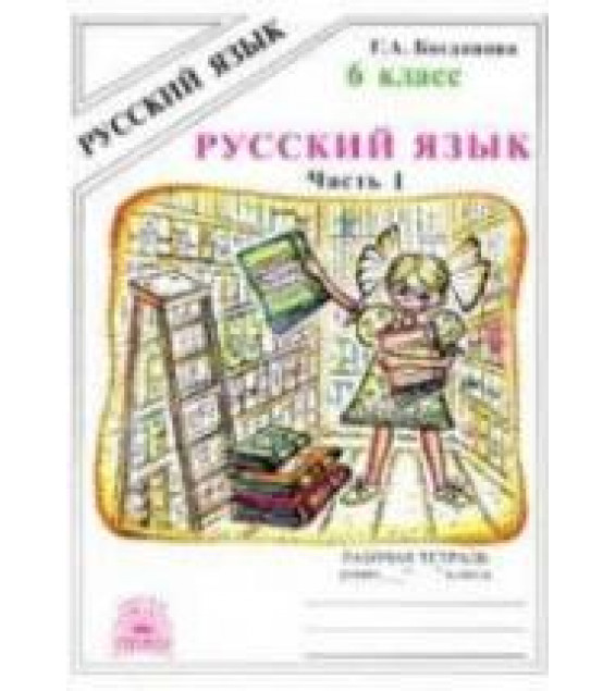 Русский язык 6 класс. Рабочая тетрадь в 2 частях - Богданова Г.А.