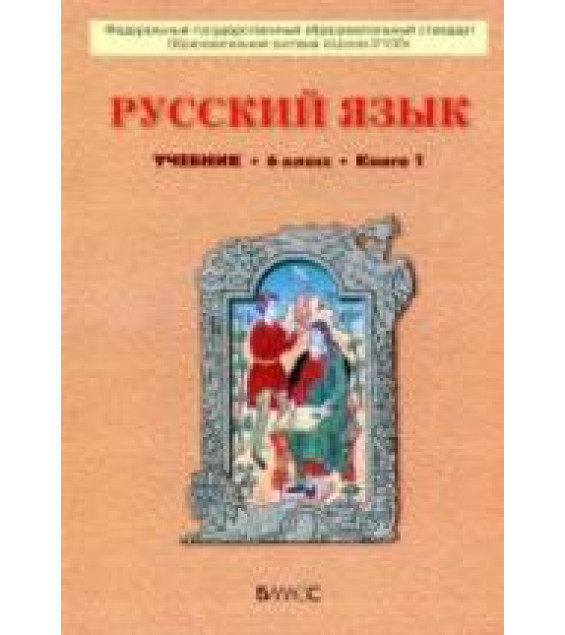 Русский язык 6 класс. В 2-х книгах - Бунеев Р.Н., Бунеева Е.В. и др.