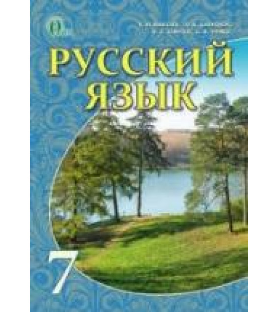 Русский язык 7 класс - Быкова Е.И., Давидюк Л.В. и др.