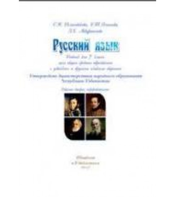 Русский язык 7 класс - Исламбекова С.Ю. и др.